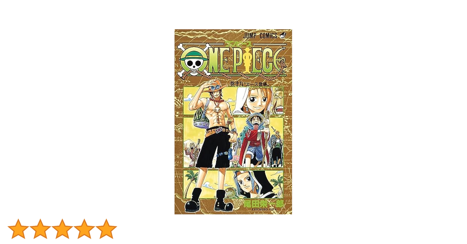 ONE PIECE 18 (ジャンプコミックス) | 尾田 栄一郎 |本 | 通販